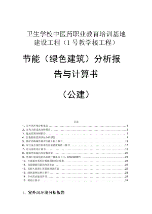 卫生学校中医药职业教育培训基地建设工程（1号教学楼工程）节能（绿色建筑）分析报告与计算书（公建）.docx