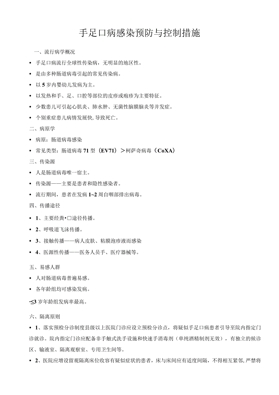 手足口病感染预防与控制措施.docx_第1页