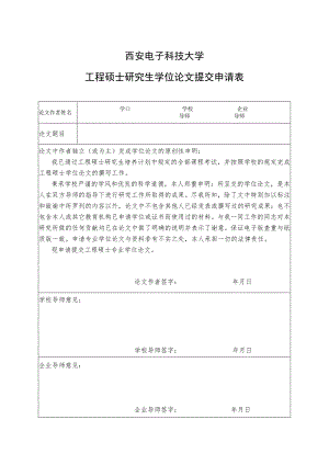 西安电子科技大学工程硕士研究生学位论文提交申请表.docx