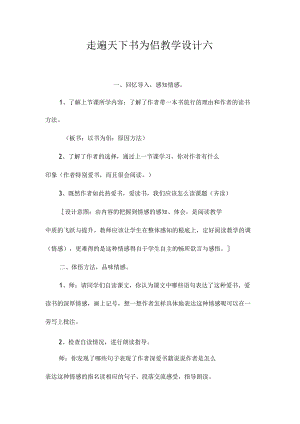 最新整理《走遍天下书为侣》教学设计六.docx