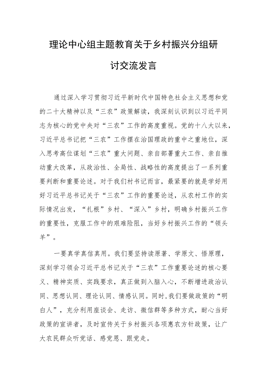 理论中心组主题教育关于乡村振兴分组研讨交流发言范文.docx_第1页