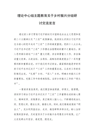 理论中心组主题教育关于乡村振兴分组研讨交流发言范文.docx