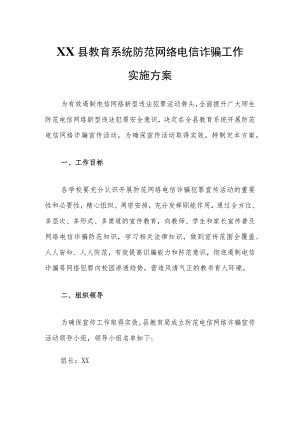 XX县教育系统防范网络电信诈骗工作实施方案.docx