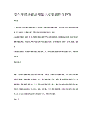 安全环保法律法规知识竞赛题库含答案2023.docx