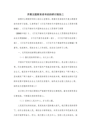 开展主题教育读书班的研讨报告二.docx