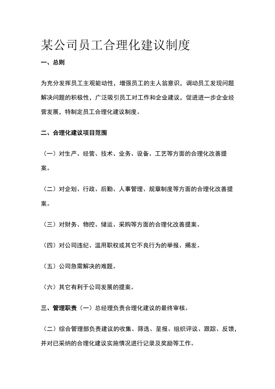 某公司员工合理化建议制度.docx_第1页