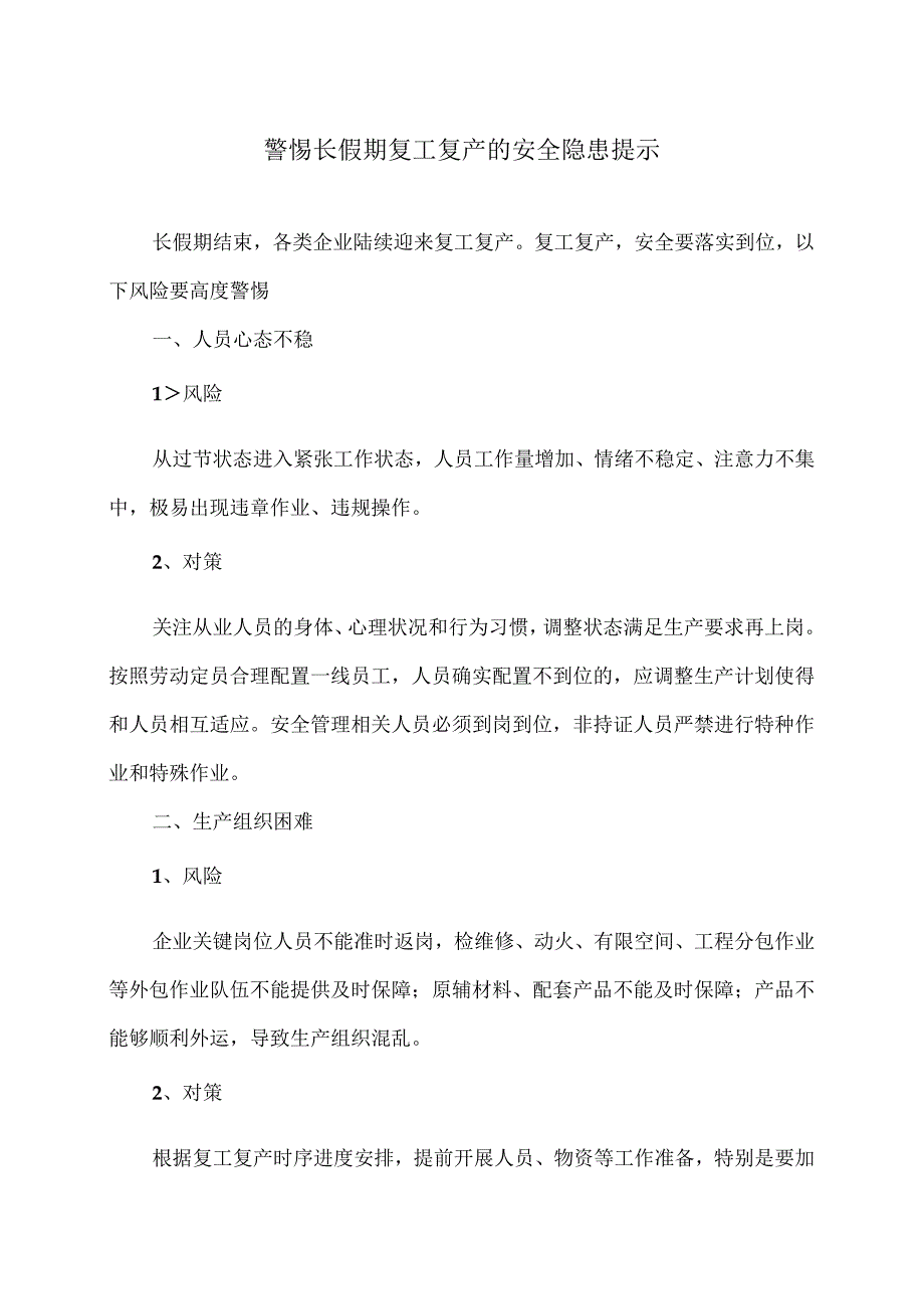 警惕长假期复工复产的安全隐患提示（2023年）.docx_第1页