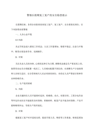 警惕长假期复工复产的安全隐患提示（2023年）.docx