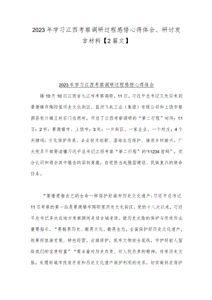 2023年学习江西考察调研过程感悟心得体会、研讨发言材料【2篇文】.docx