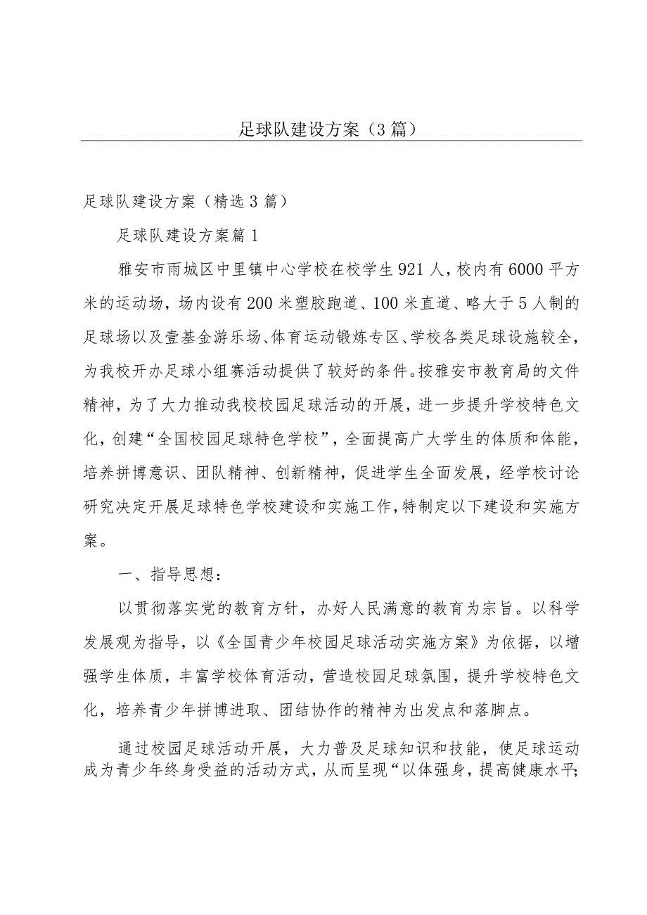 足球队建设方案（3篇）.docx_第1页