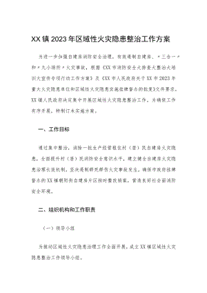 XX镇2023年区域性火灾隐患整治工作方案.docx