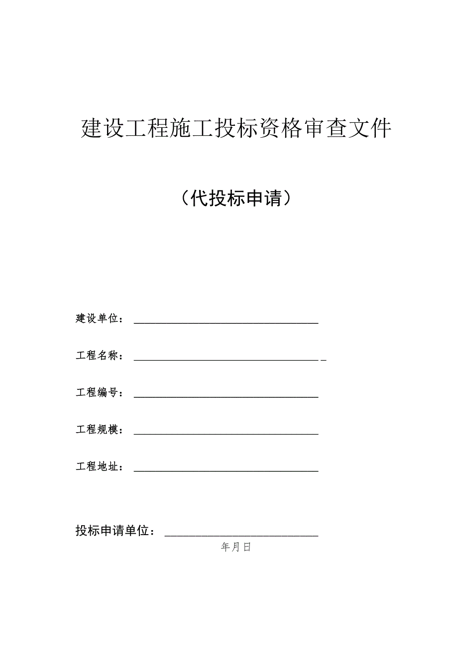 建设工程施工投标资格审查文件.docx_第1页