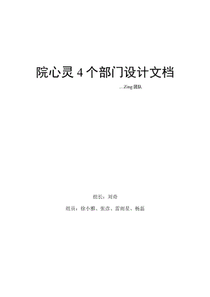 院心灵4个部门设计文档.docx