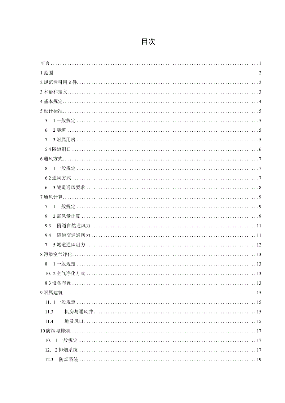 城市隧道通风设计标准.docx_第2页