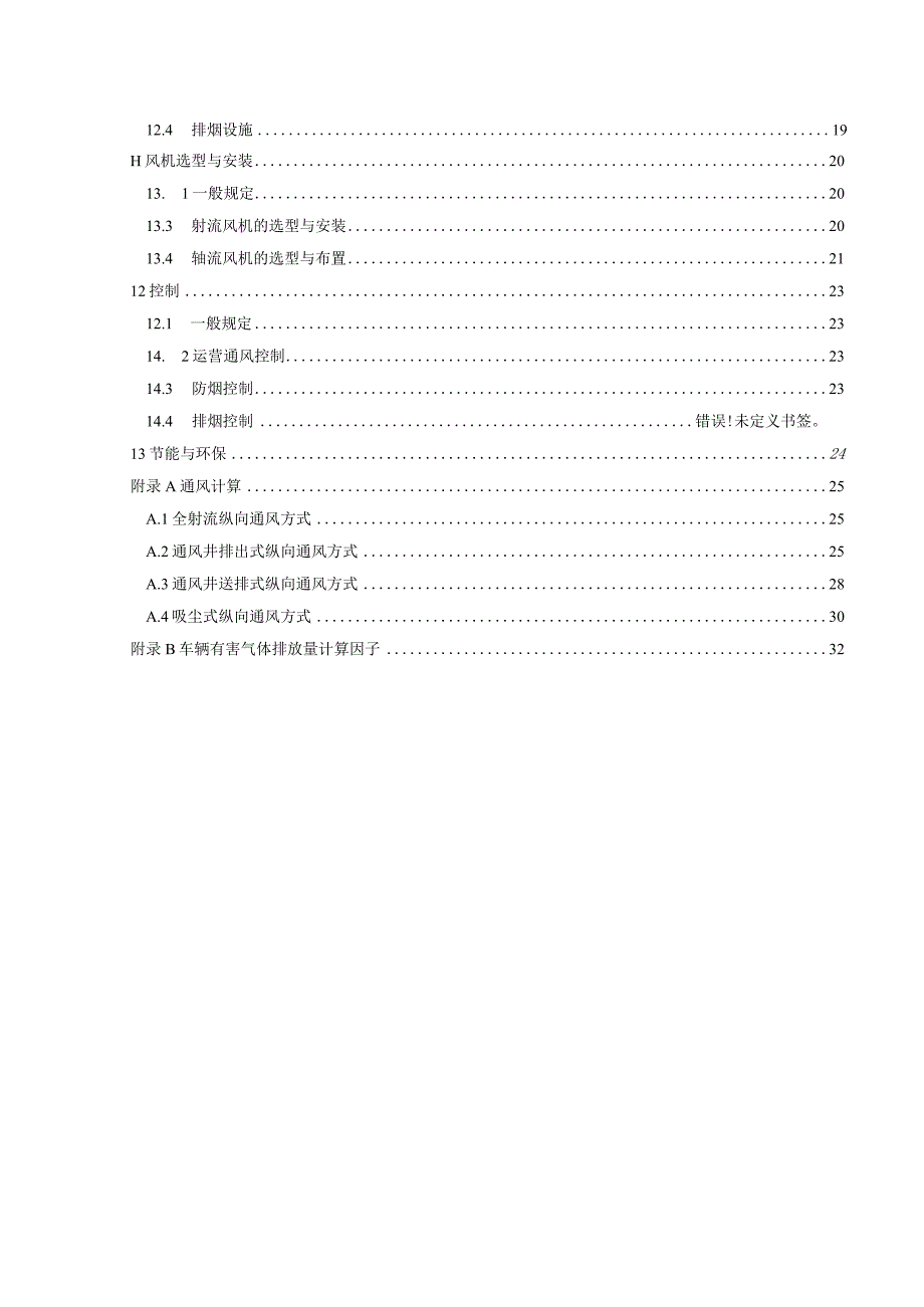 城市隧道通风设计标准.docx_第3页