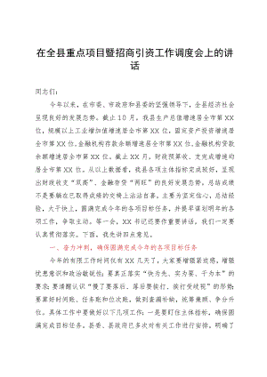 在全县重点项目暨招商引资工作调度会上的讲话.docx