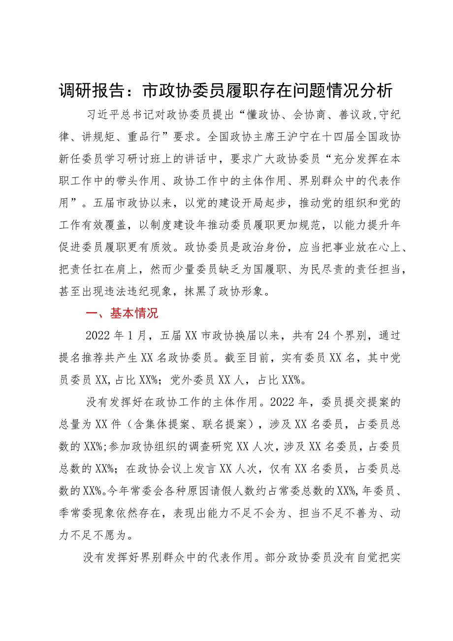 调研报告：市政协委员履职存在问题情况分析.docx_第1页