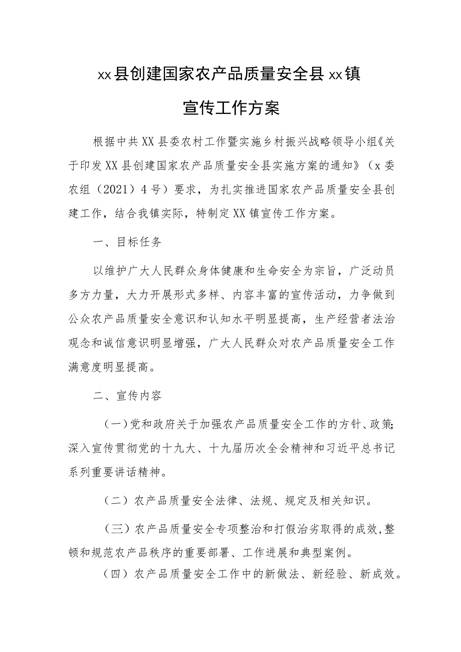 xx县创建国家农产品质量安全县xx镇宣传工作方案.docx_第1页