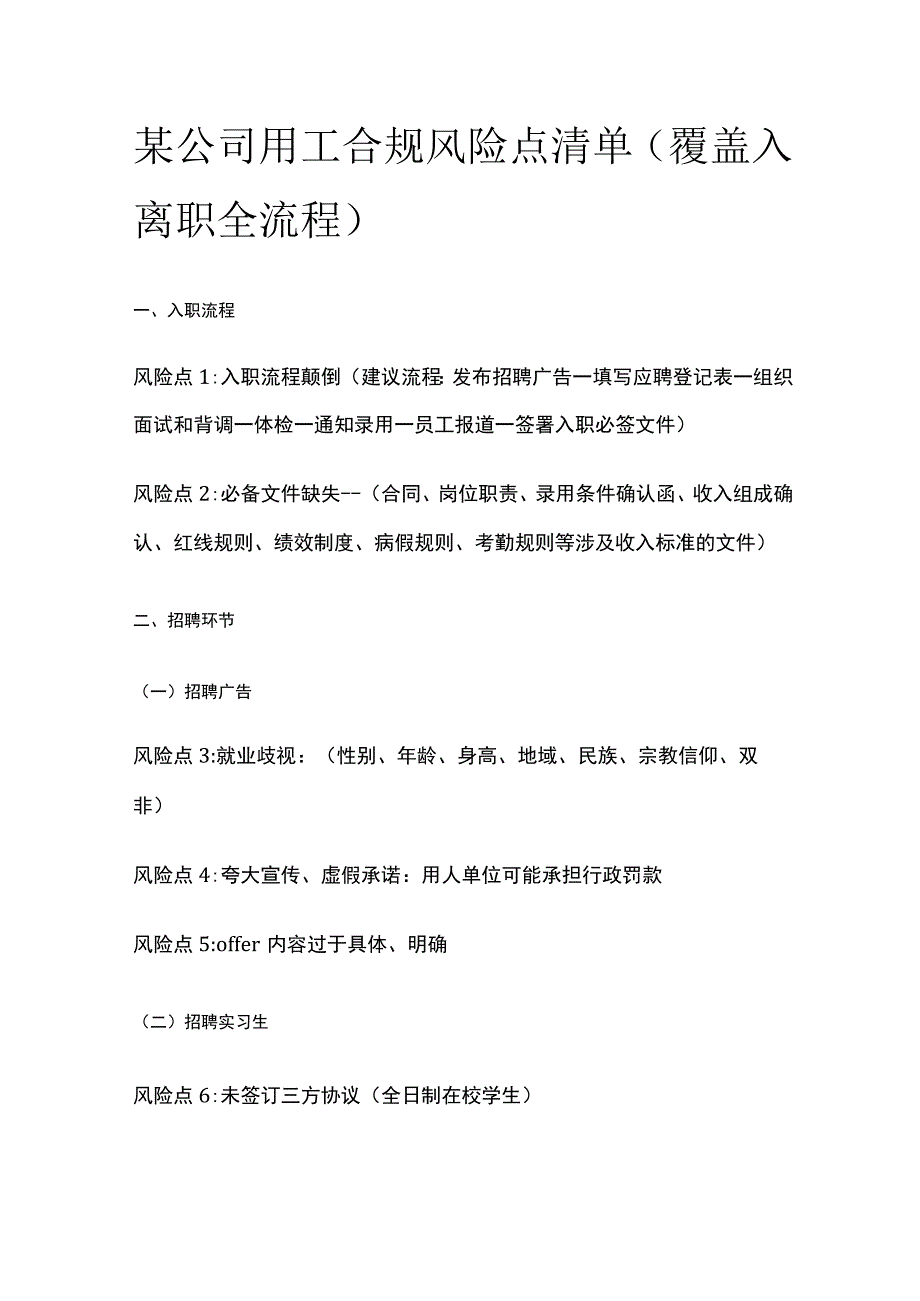 某公司用工合规风险点清单.docx_第1页