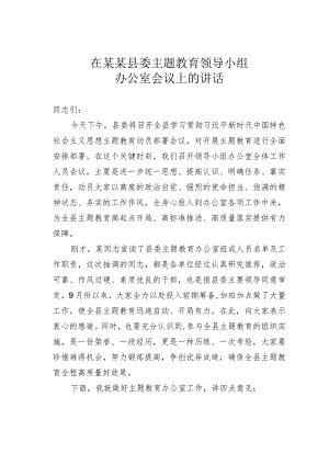 在某某县委主题教育领导小组办公室会议上的讲话.docx