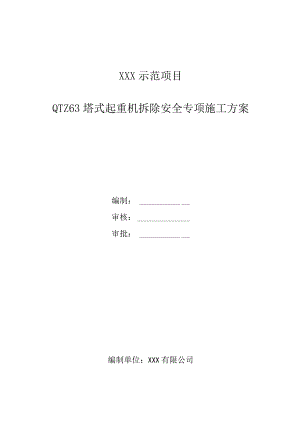 塔吊拆除安全专项施工方案.docx