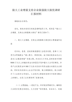 做大工业增量支持企业做强做大做优调研汇报材料.docx