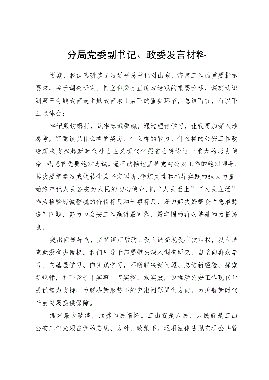 市中分局主题教育第三专题读书班研讨发言汇编9篇.docx_第2页