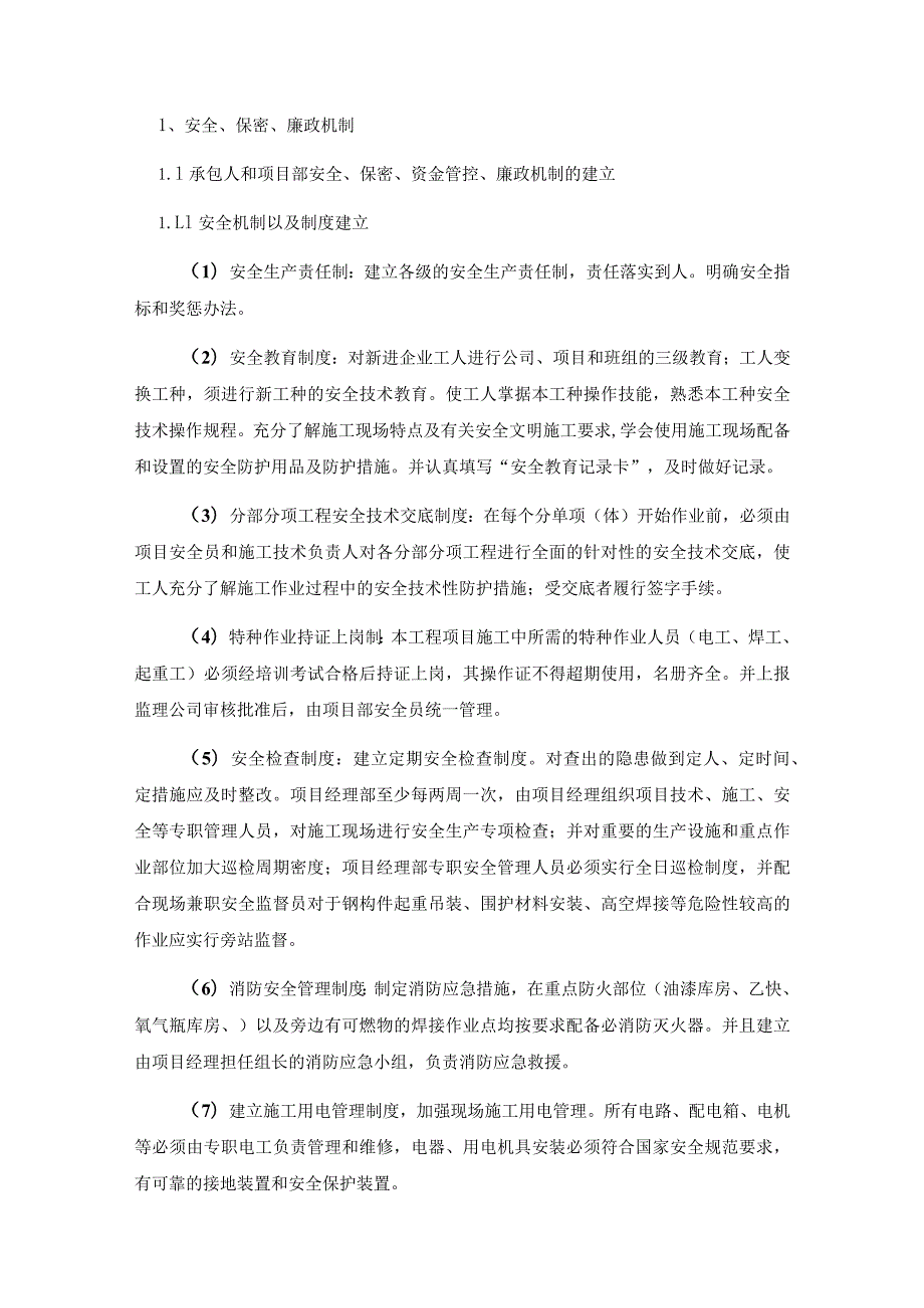 安全、保密、廉政机制.docx_第1页