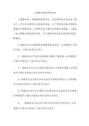 主题教育调查研究清单.docx