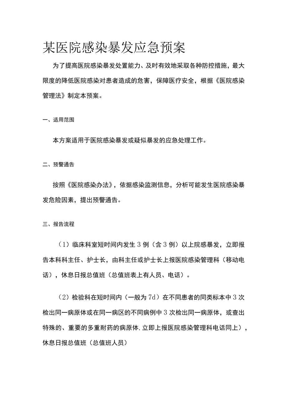 某医院感染暴发应急预案.docx_第1页