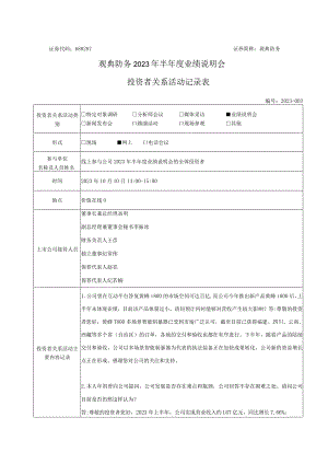 观典防务观典防务2023年半年度业绩说明会投资者关系活动记录表.docx