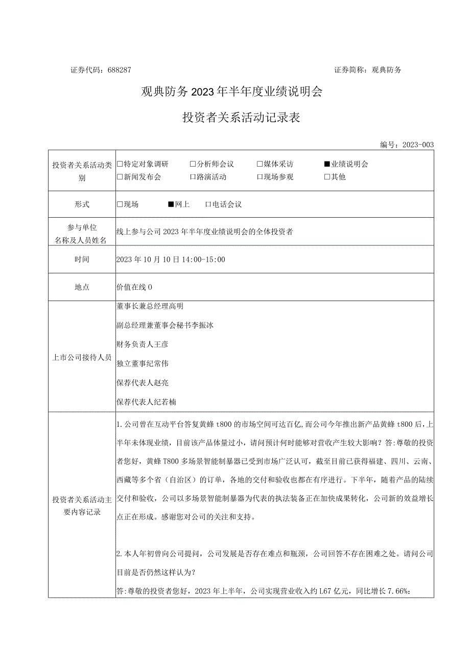 观典防务观典防务2023年半年度业绩说明会投资者关系活动记录表.docx_第1页