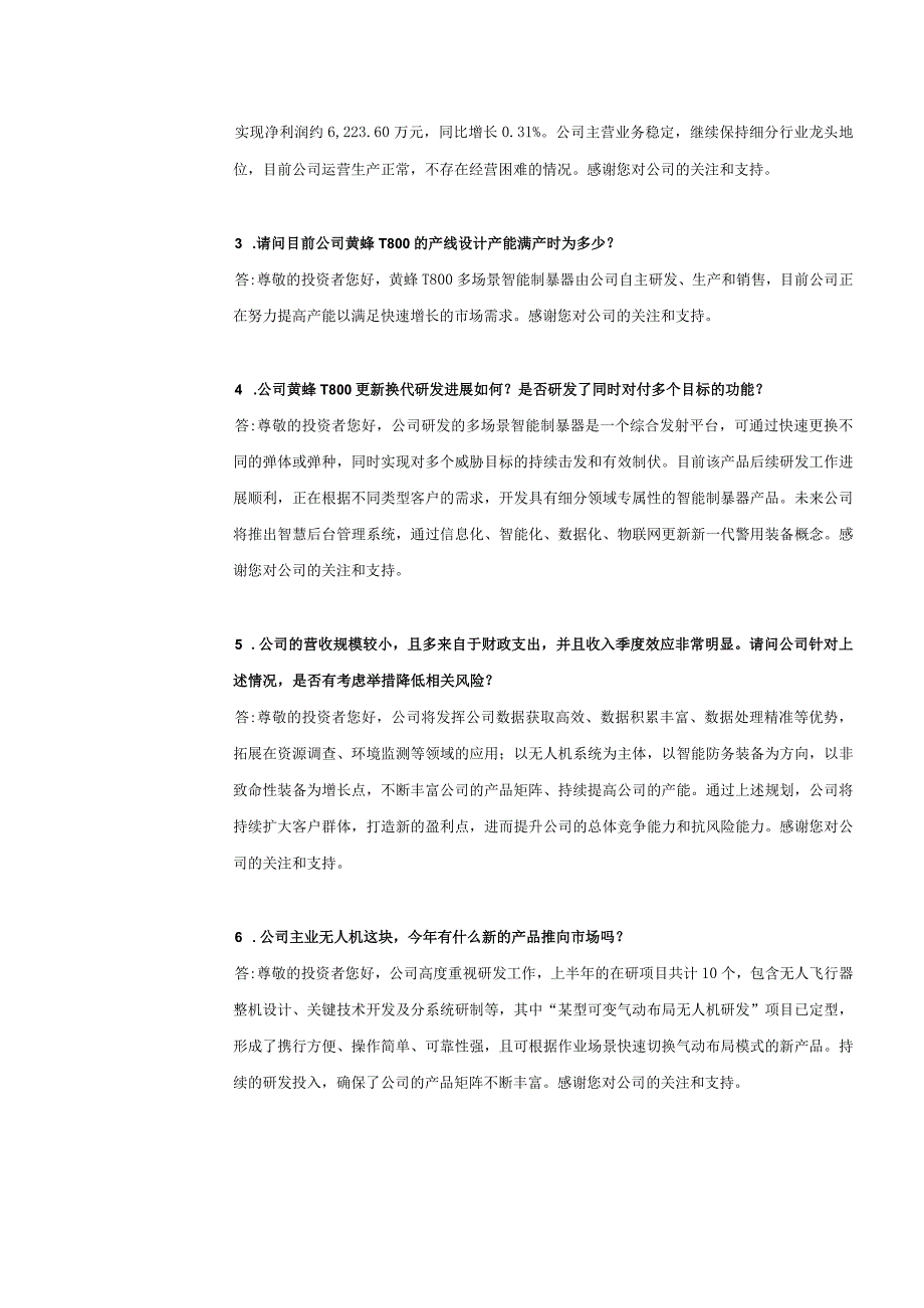 观典防务观典防务2023年半年度业绩说明会投资者关系活动记录表.docx_第2页