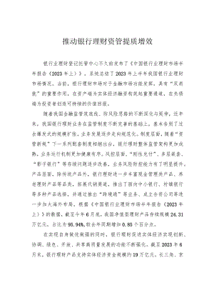 推动银行理财资管提质增效.docx