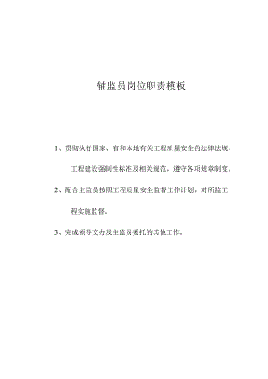 辅监员岗位职责模板.docx