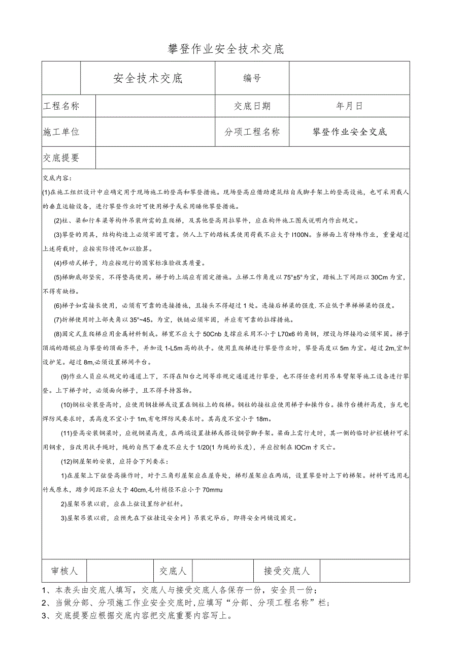 攀登作业安全技术交底.docx_第1页