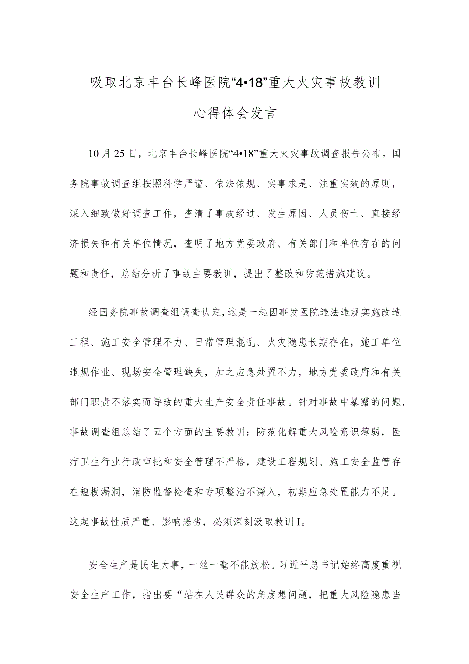 吸取北京丰台长峰医院“4·18”重大火灾事故教训心得体会发言.docx_第1页