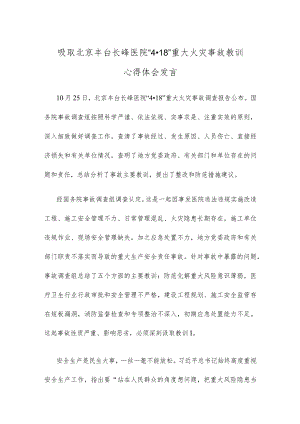 吸取北京丰台长峰医院“4·18”重大火灾事故教训心得体会发言.docx