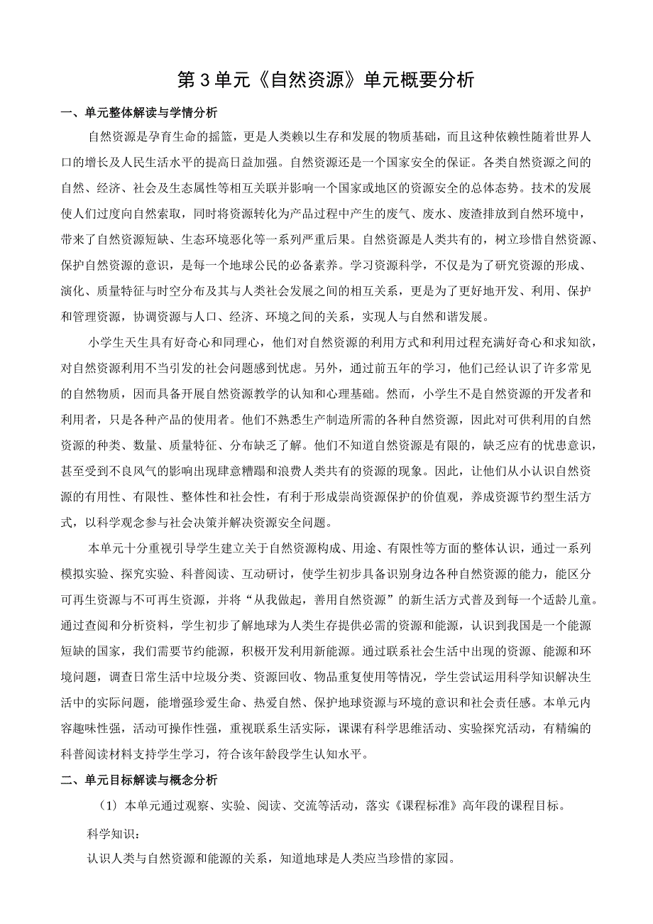 2022新苏教版科学六年级下册第三单元概要分析.docx_第1页