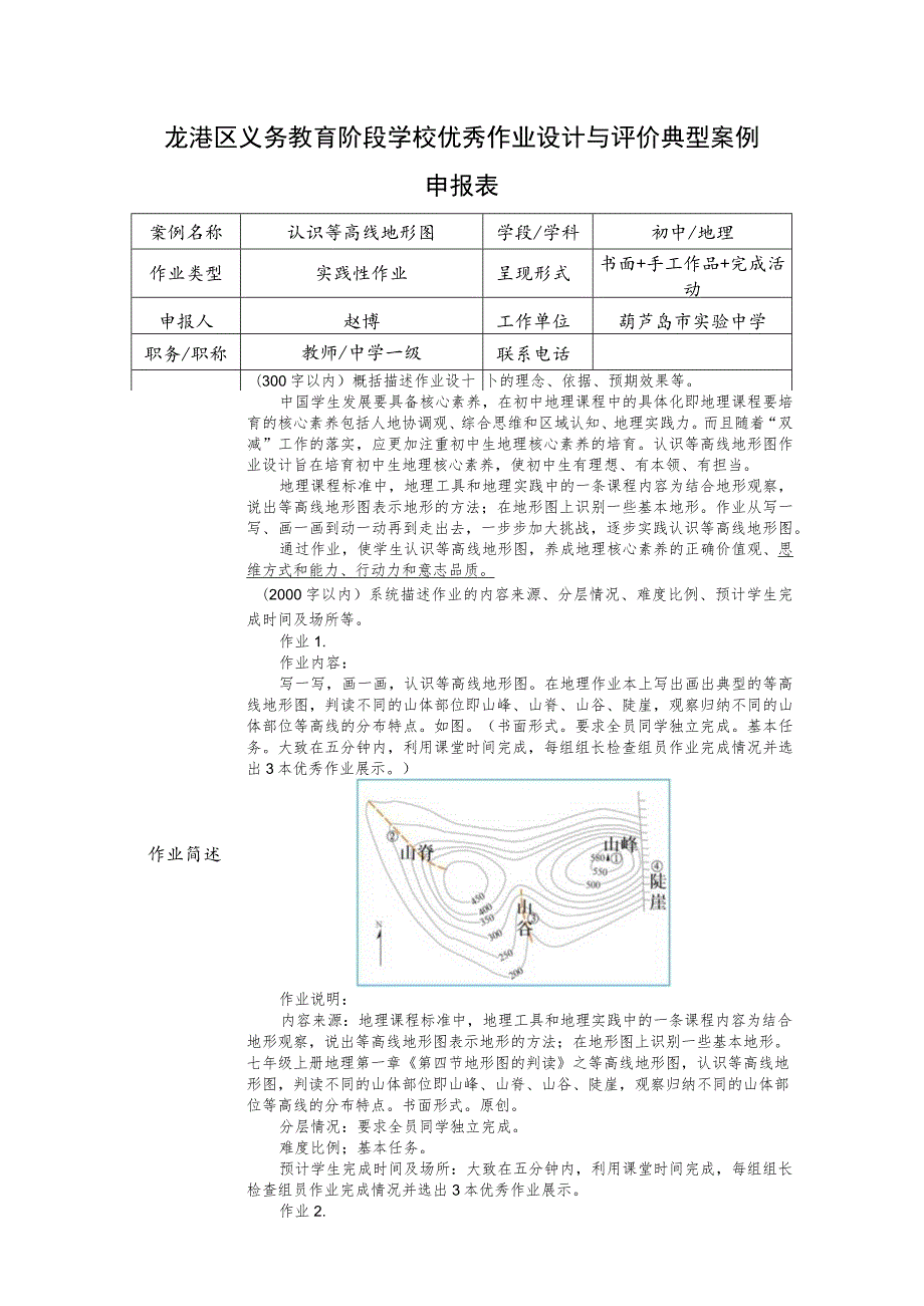 龙港区义务教育阶段学校优秀作业设计与评价典型案例申报表.docx_第1页