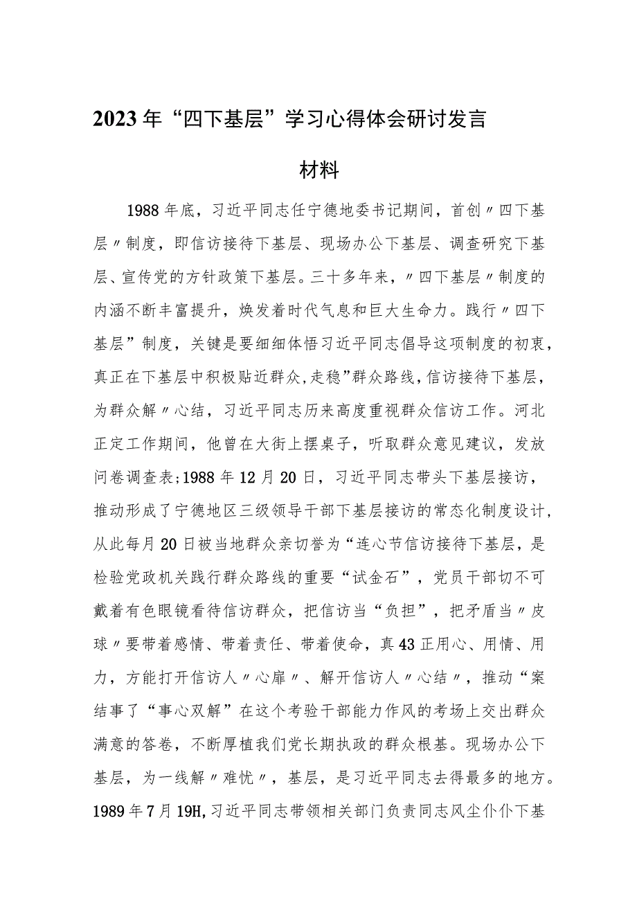 2023年“四下基层”学习心得体会研讨发言材料(6篇).docx_第1页