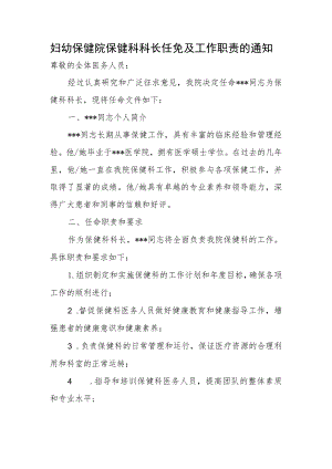 妇幼保健院保健科科长任免及工作职责的通知.docx