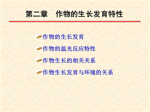 第2章作物的生长发育特性.ppt