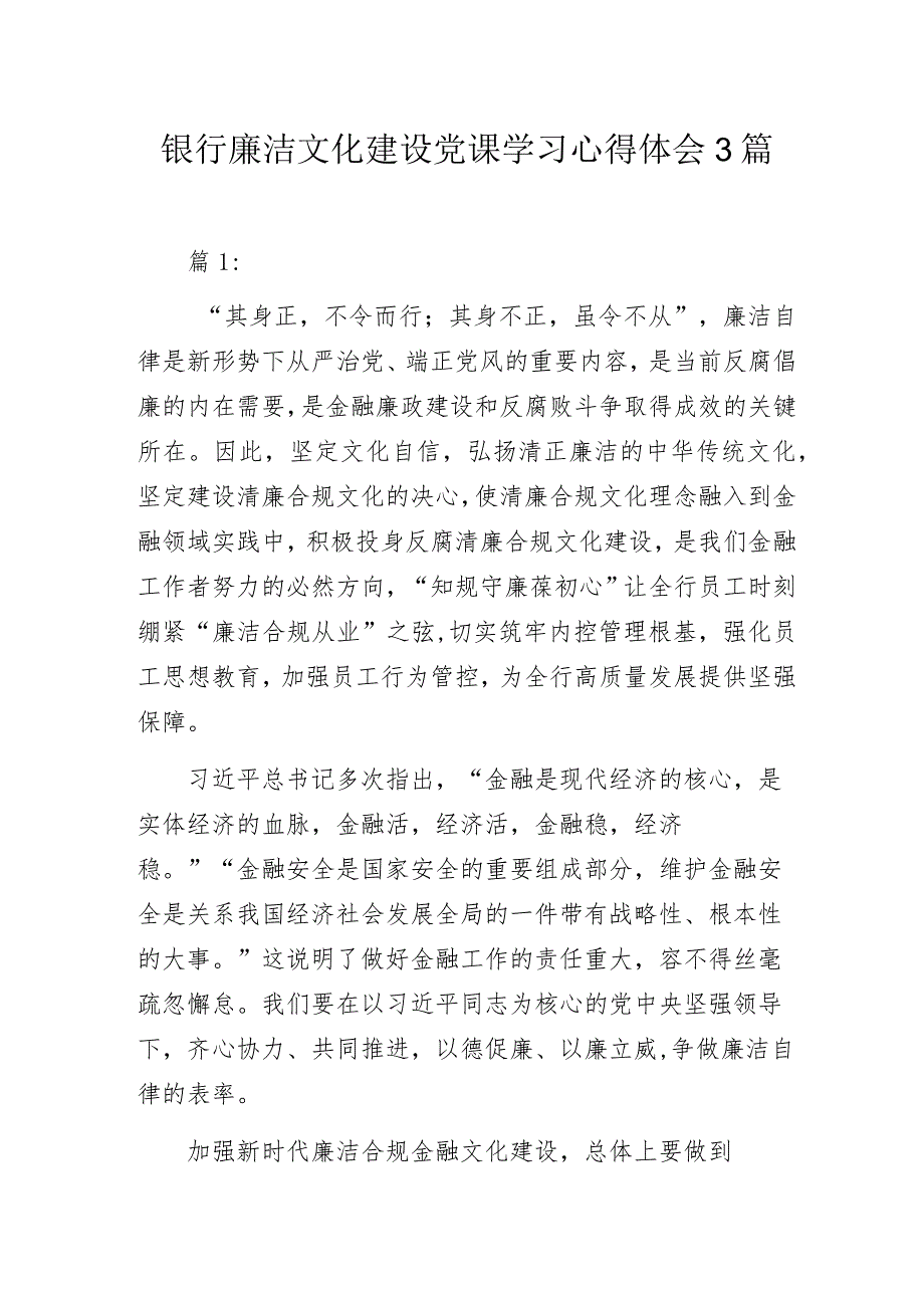 银行廉洁文化建设党课学习心得体会3篇.docx_第1页