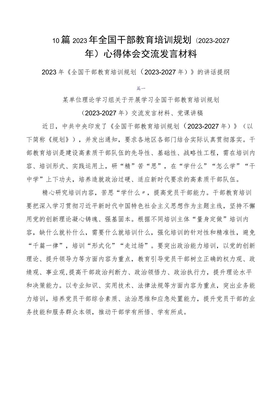 10篇2023年全国干部教育培训规划（2023-2027年）心得体会交流发言材料.docx_第1页