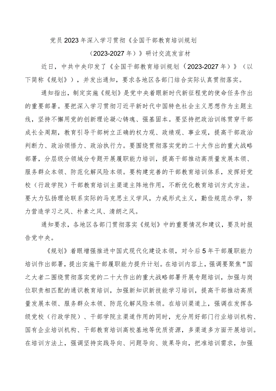 10篇2023年全国干部教育培训规划（2023-2027年）心得体会交流发言材料.docx_第3页