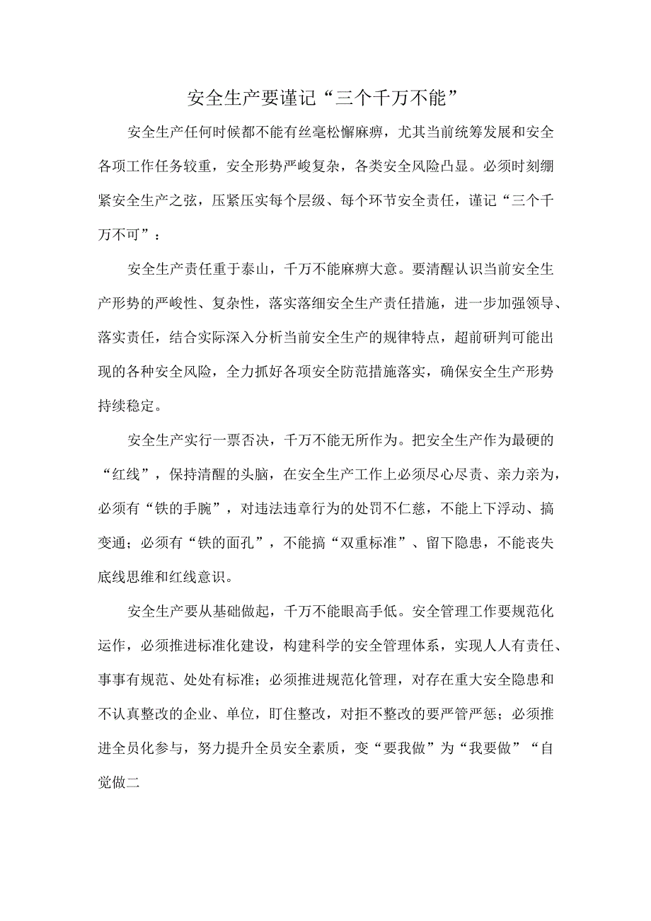 安全生产要谨记“三个千万不能”.docx_第1页