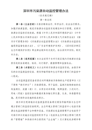 深圳市污染源自动监控管理办法（征求意见稿）.docx