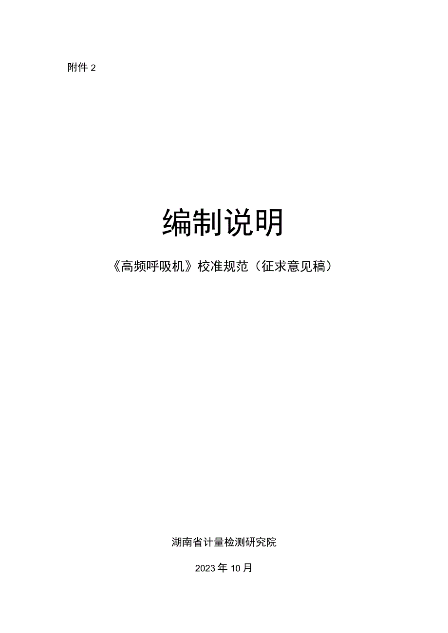 高频呼吸机校准规范编制说明.docx_第1页