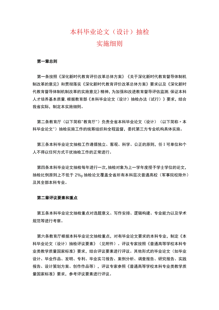 本科毕业论文（设计）抽检实施细则.docx_第1页